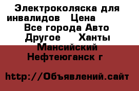 Электроколяска для инвалидов › Цена ­ 68 950 - Все города Авто » Другое   . Ханты-Мансийский,Нефтеюганск г.